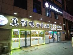 门面-真利味·脊骨火锅·正宗韩国料理(韩乐坊店)