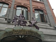-德大西餐社(云南南路店)
