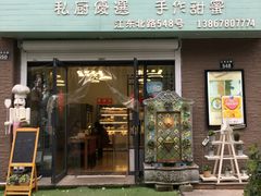 -iFood甜嫩嫩(江东北路店)