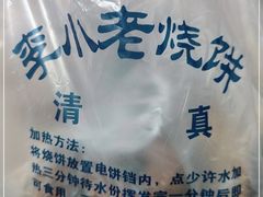 -李小老烧饼(常营民族家园店)