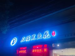 门面-三猫黑鱼花(南大店)