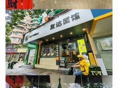-友达面馆(广州总店)