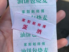 -家阳赵师傅油饼包烧麦(粮道街店)