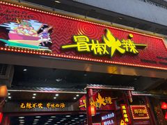 门面-冒椒火辣(太古里店)
