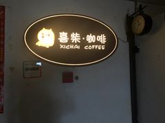 -喜柴咖啡·柴犬狗咖