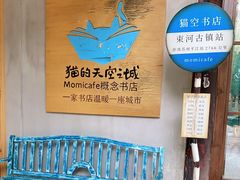 -猫的天空之城概念书店(束河店)