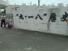 -沈阳“九·一八”历史博物馆