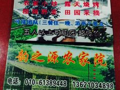 韵之源农家菜-韵之源农家菜(北京1店)