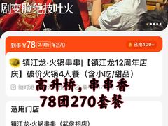 -镇江龙·火锅串串(武侯祠店)