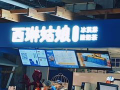 -西琳姑娘·新疆冰淇淋酸奶茶(南开大悦城店)
