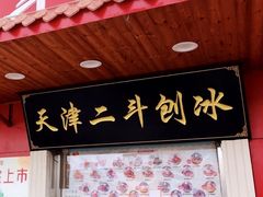 -二斗栗子(西湖道店)