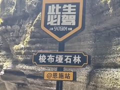 -梭布垭石林景区