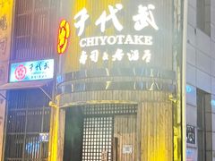 -千代武日本料理(爱建店)