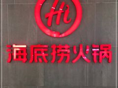-海底捞火锅(锦艺城店)