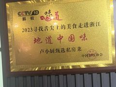 -卢小厨私房菜(长兴店)