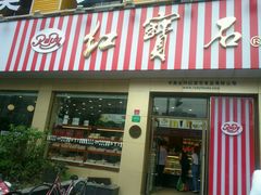 门面-红宝石·鲜奶小方(长阳店)