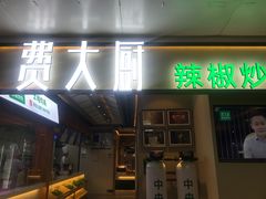 门面-费大厨辣椒炒肉(万家丽一店)