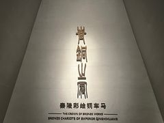 -秦始皇帝陵博物院-丽山园