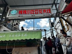 -辣辣小吃豆花米线(大观篆新农贸市场店)