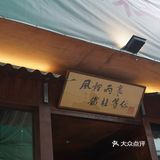 火锅店里写毛笔字