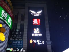 -真爱范特西KTV(交大店)