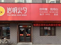 -岩明火勺店(承德路店)
