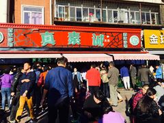 门面-真素诚(玉泉路总店)
