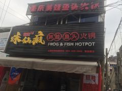 门面-味仙疯美蛙鱼头(清扬路总店)