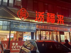 -添福来墨鱼饺子 · 海鲜东北菜(大连星海·黄浦路店)