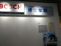 -博世车联奔驰宝马维修(北京自达店)