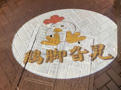 -鸡脚旮旯平江路店