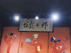 -虾七小龙虾(滕州市供电局宿舍店)