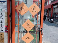 -老北京兔儿爷(琉璃厂东街店)