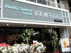 -爸爸糖吐司面包(无锡阳光花园店)