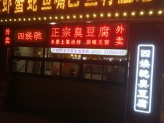 门面-四娭毑(三王街店)