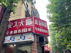 -安工大饼庞家肉饼