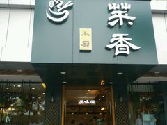 -菜香小厨(金发·印象南滨店)