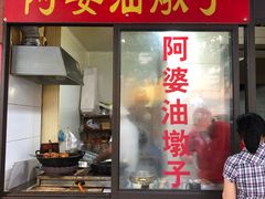 -阿婆油墩子(五里桥路188弄小区店)