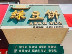 门面-华荣哲绿豆饼(泰安店)