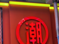 -南浦洞烤肉·新世界版(奥体店)