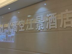 -Space君欧高空江景酒店(重庆解放碑云端之眼店)