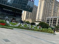 -义乌之心城市生活广场