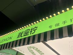 -Yes Lemon就是柠·手打柠檬茶(苏州中心一店)