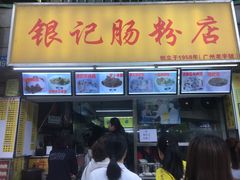-银记肠粉店(北京路店)