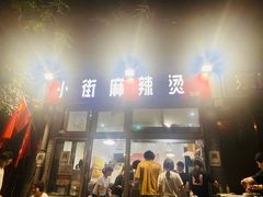 门面-郭记小街麻辣烫(南小街总店)