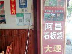 -阿昌白族石板烧(大理古城店)