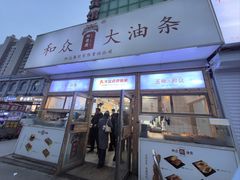 -和众大油条(维明路店)