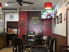 -福满楼中餐厅