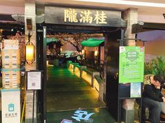 门面-桂满陇-西湖船宴(西单大悦城店)