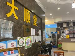 -大顺堂食府(牛街店)